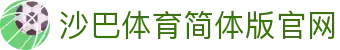沙巴体育｜沙巴官网入口 - 最权威的体育平台